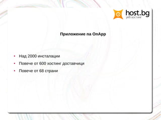 Приложение na OnApp
● Над 2000 инсталации
● Повече от 600 хостинг доставчици
● Повече от 68 страни
 
