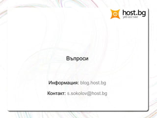 Въпроси
Информация: blog.host.bg
Контакт: s.sokolov@host.bg
 