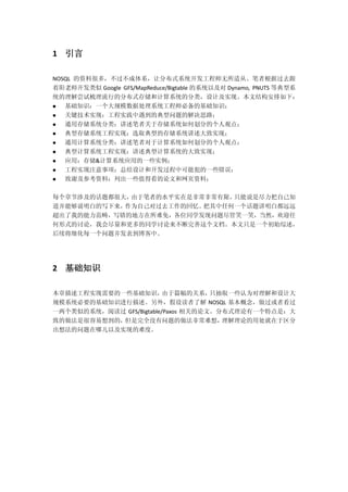 1 引言
NOSQL 的资料很多，不过不成体系，让分布式系统开发工程师无所适从。笔者根据过去跟
着阳老师开发类似 Google GFS/MapReduce/Bigtable 的系统以及对 Dynamo, PNUTS 等典型系
统的理解尝试梳理流行的分布式存储和计算系统的分类，设计及实现。本文结构安排如下：
 基础知识：一个大规模数据处理系统工程师必备的基础知识；
 关键技术实现：工程实践中遇到的典型问题的解决思路；
 通用存储系统分类：讲述笔者关于存储系统如何划分的个人观点；
 典型存储系统工程实现：选取典型的存储系统讲述大致实现；
 通用计算系统分类：讲述笔者对于计算系统如何划分的个人观点；
 典型计算系统工程实现：讲述典型计算系统的大致实现；
 应用：存储&计算系统应用的一些实例；
 工程实现注意事项：总结设计和开发过程中可能犯的一些错误；
 致谢及参考资料：列出一些值得看的论文和网页资料；
每个章节涉及的话题都很大，由于笔者的水平实在是非常非常有限，只能说是尽力把自己知
道并能够说明白的写下来，作为自己对过去工作的回忆。把其中任何一个话题讲明白都远远
超出了我的能力范畴，写错的地方在所难免，各位同学发现问题尽管笑一笑，当然，欢迎任
何形式的讨论，我会尽量和更多的同学讨论来不断完善这个文档。本文只是一个初始综述，
后续将细化每一个问题并发表到博客中。
2 基础知识
本章描述工程实现需要的一些基础知识，由于篇幅的关系，只抽取一些认为对理解和设计大
规模系统必要的基础知识进行描述。另外，假设读者了解 NOSQL 基本概念，做过或者看过
一两个类似的系统，阅读过 GFS/Bigtable/Paxos 相关的论文。分布式理论有一个特点是：大
致的做法是很容易想到的，但是完全没有问题的做法非常难想，理解理论的用处就在于区分
出想法的问题在哪儿以及实现的难度。
 