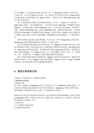 作日志的数据。为了更好地利用 GFS 文件系统，同一个 Tablet Server 的操作日志写到了同一
个 GFS 文件。由于多个 tablet 的日志混在一起，需要对日志文件排序从而每个 tablet 加载时
可以连续读取自己需要的操作日志。Master 需要有一个模块专门用于调度 Tablet Server 对操
作日志文件进行排序。
第三个需要解决的问题是子表分裂和迁移问题。由于同一个 tablet 同一时刻只被一个
Tablet Server 服务，子表分裂简化很多。子表分裂之前先将 MemTable 中的数据序列化到
SSTable 中，然后通过 API 往表格的 Metadata 中加入一行表示新生成的 tablet：如果是用户
表格，需要修改 METADATA 表格；如果是 METADATA 表格，需要修改 Root 表格。子表迁移
也需要先将 MemTable 中的数据序列化到 SSTable，然后停止服务，Master 会把它分配给其
它 Tablet Server 加载，因为此时 MemTable 中的数据都持久化到 SSTable 中，不需要回放日
志。
第四个要解决的问题是存储引擎问题。采用 5.1.2 节中的 Merge-dump 存储引擎，
Merge-dump 存储引擎每次操作都是大块读写，非常适合 GFS。
第五个需要解决的就是缓存和内存管理问题。由于 Bigtable 的内存操作非常复杂，要求
每个模块都从全局统一的内存池中申请，从而管理整个系统对内存的使用。如果是随机读操
作，Tablet Server 还需要进行缓存。和普通的文件系统的 page cache 原理类似，需要缓存从
GFS 中读取的 SSTable，由于 SSTable 是以块（大小一般为 64KB）为单位，所以，有一个块缓
存；另外，还需要对每一个 SSTable 文件缓存随机读操作的读取结果。
第六个需要考虑的问题是压缩和解压缩。Bigtable 支持的应用比如网页库，数据仓库的
数据重复读很高，且由于 Bigtable 存储历史版本数据，Google 里面使用了 Zippy 和 BMDiff
压缩算法，两个算法的特点都是压缩和解压缩速度快。
6 通用计算系统分类
互联网公司大致需要如下几类通用计算系统：
1, MapReduce Offline；
2, Online 计算；
线下计算，挖掘类应用 MapReduce 基本上可以包打天下了。MapReduce 的批处理能力、可
扩展性以及容错能力极大地迎合了线下计算应用的需求，MapReduce 模型本身简单高效，
使得普通的工程师也能写出运行在成百上千台集群的分布式程序。
Online 实时计算与线下批处理有本质的区别，线下批处理计算处理静态数据，发展出了通用
的 MapReduce 模型，但是线上实时计算一直都没有统一的解决方案。后续将举一些例子说
明常见的线上计算场景，如下：
1, 流式计算；
2, 并行数据库的 SQL 查询；
3, 数据仓库复杂查询；
 