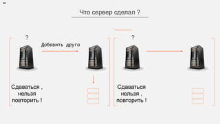 22
Что сервер сделал ?
Сдаваться
нельзя ,
повторить !
Сдаваться ,
нельзя
повторить !
? ?
Добавить друга
 
