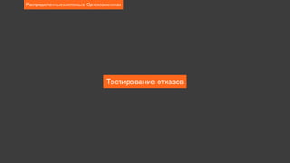 Тестирование отказов
Распределенные системы в Одноклассниках
 