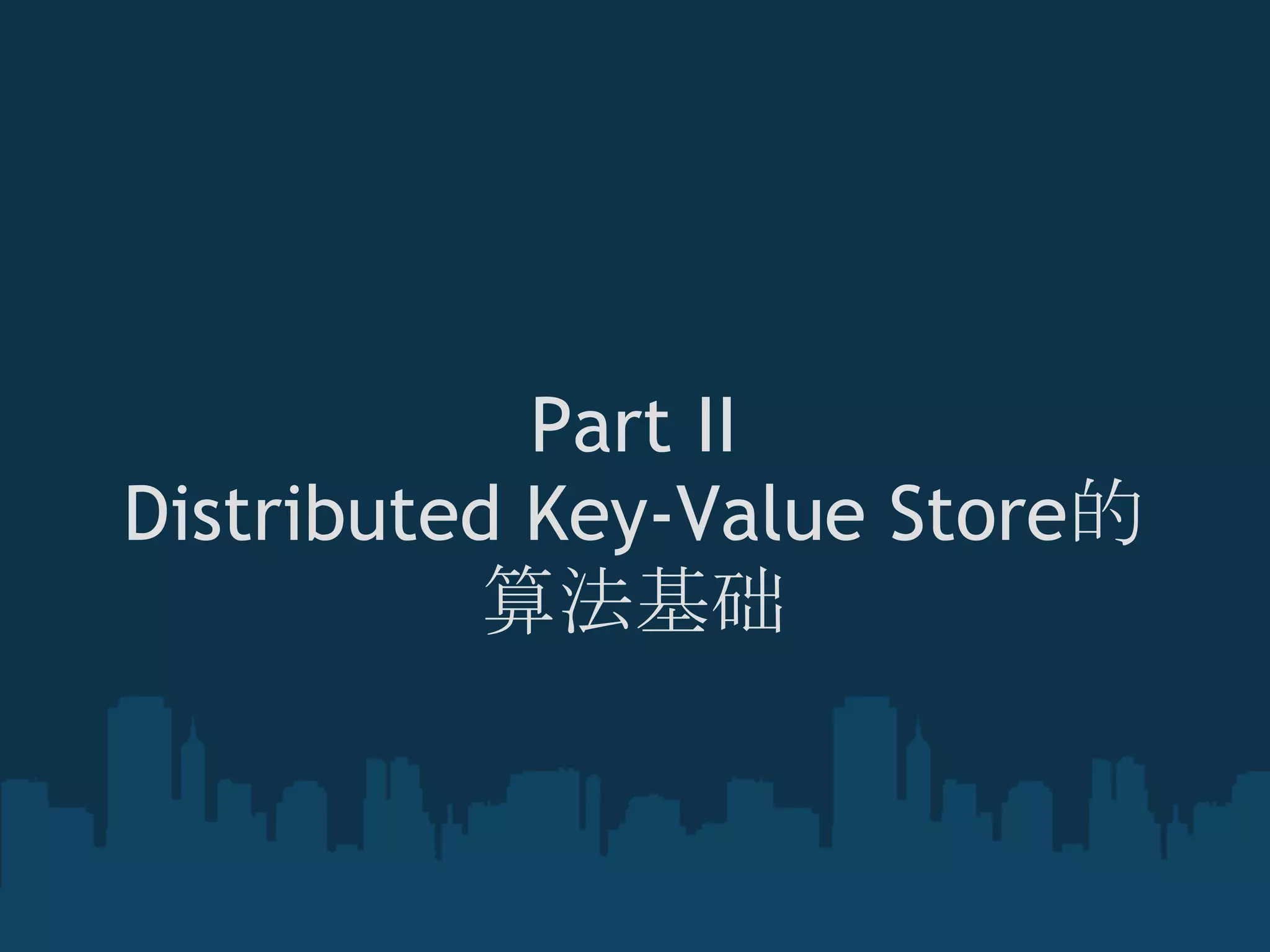 Part II 
Distributed Key-Value Store的
           算法基础
 