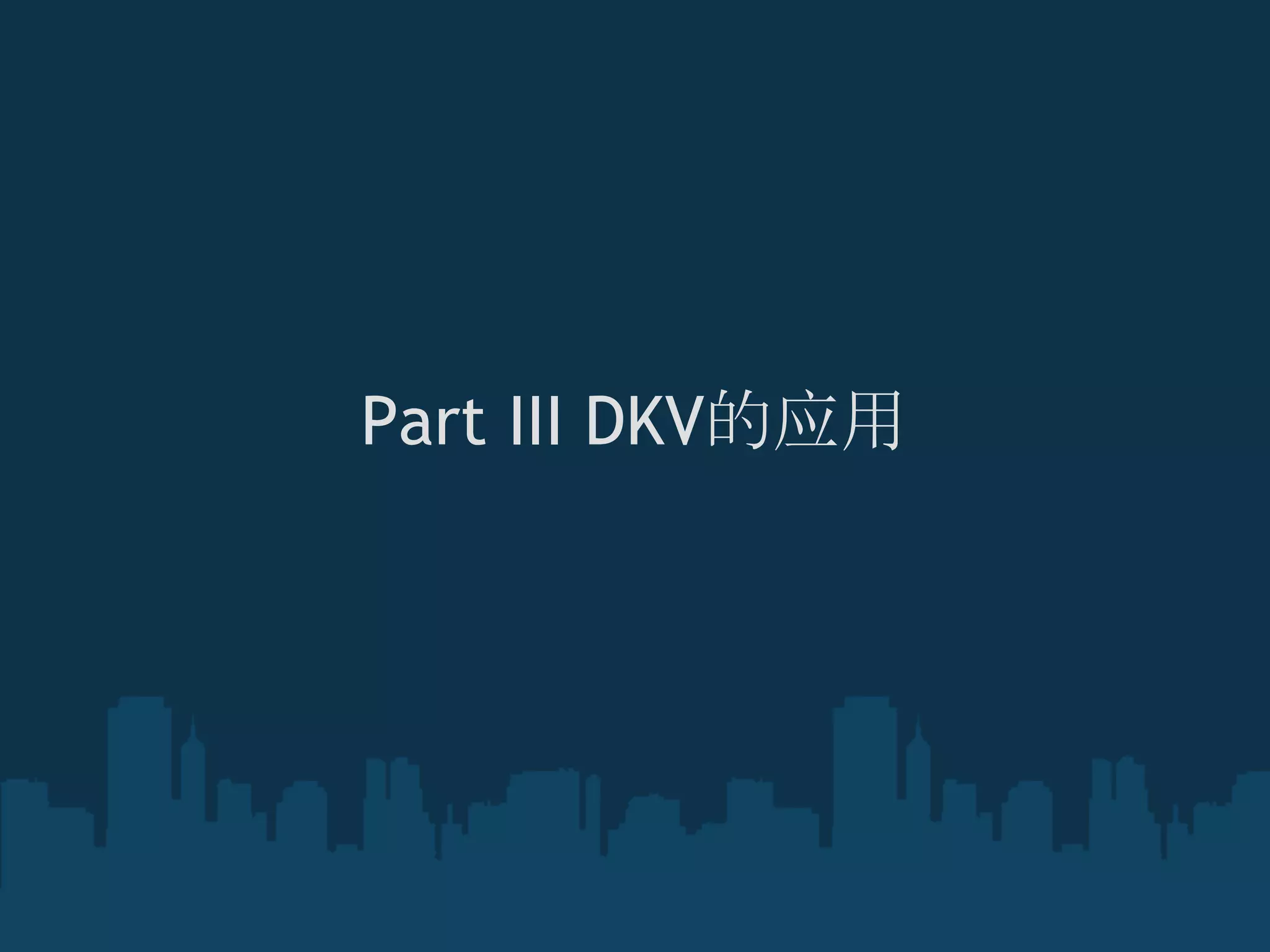 Part III DKV的应用
 