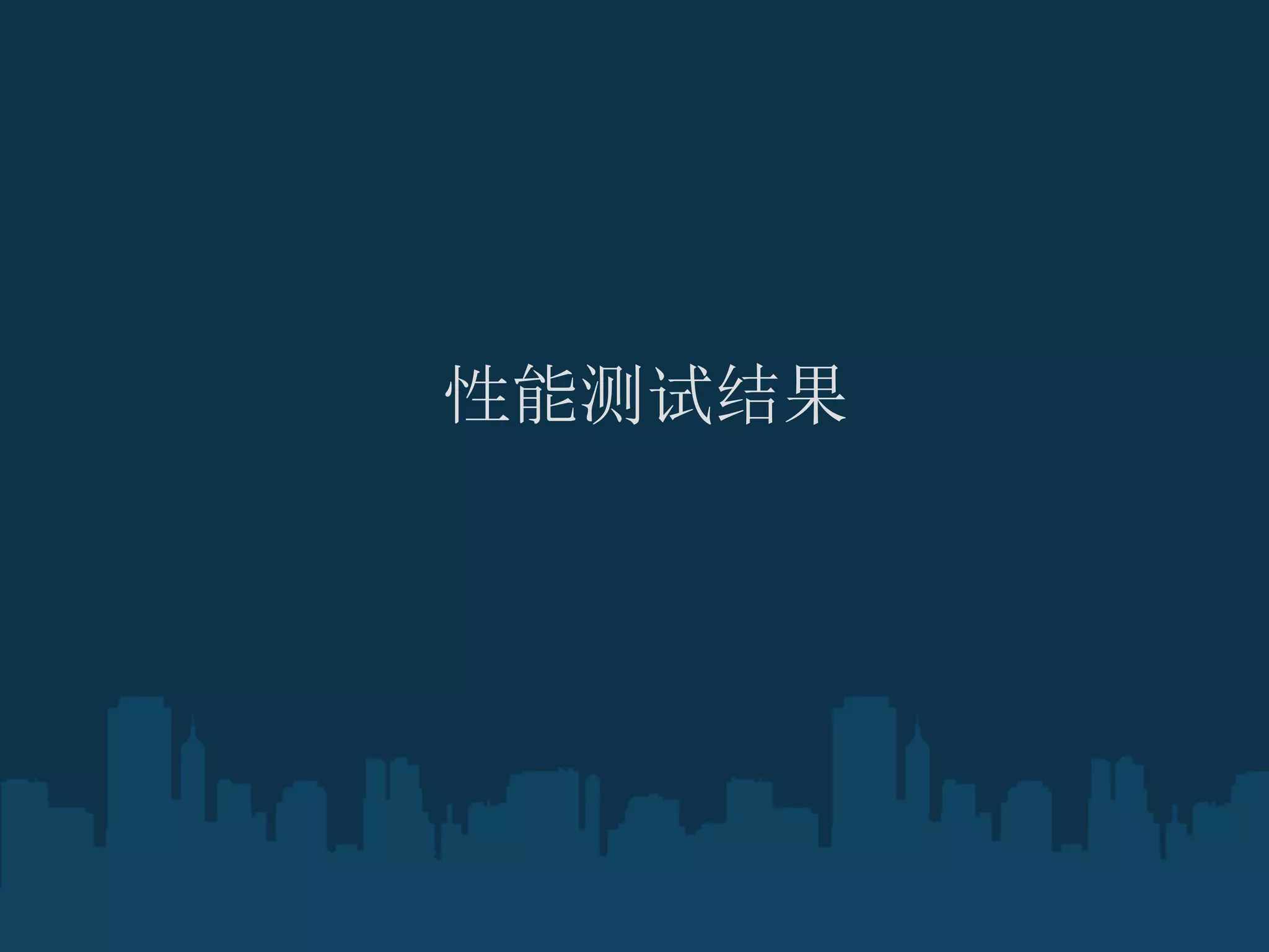 性能测试结果
 