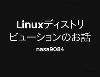 LinuxディストリLinuxディストリ
ビューションのお話ビューションのお話
nasa9084nasa9084
Linuxディストリビューションのお話 file:///mnt/A2C043EDC043C66F/Users/owner/Dropbox/digi-poro/#2/...
1 / 41 2015年12月19日 15:32
 