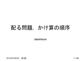 配る問題，かけ算の順序
takehikom
12015年3月5日 第3版 / 65
 