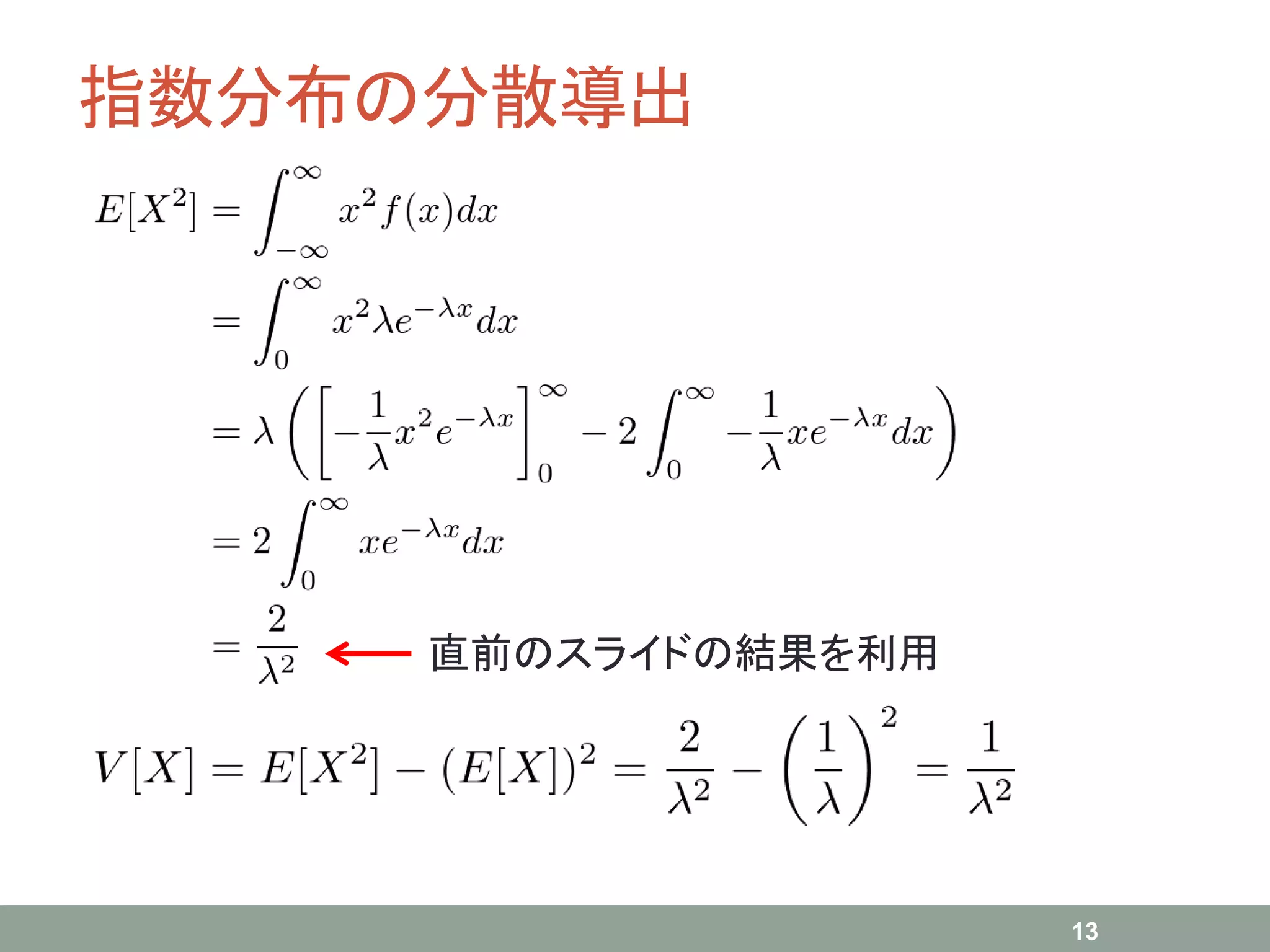 指数分布の分散導出
13
直前のスライドの結果を利用
 