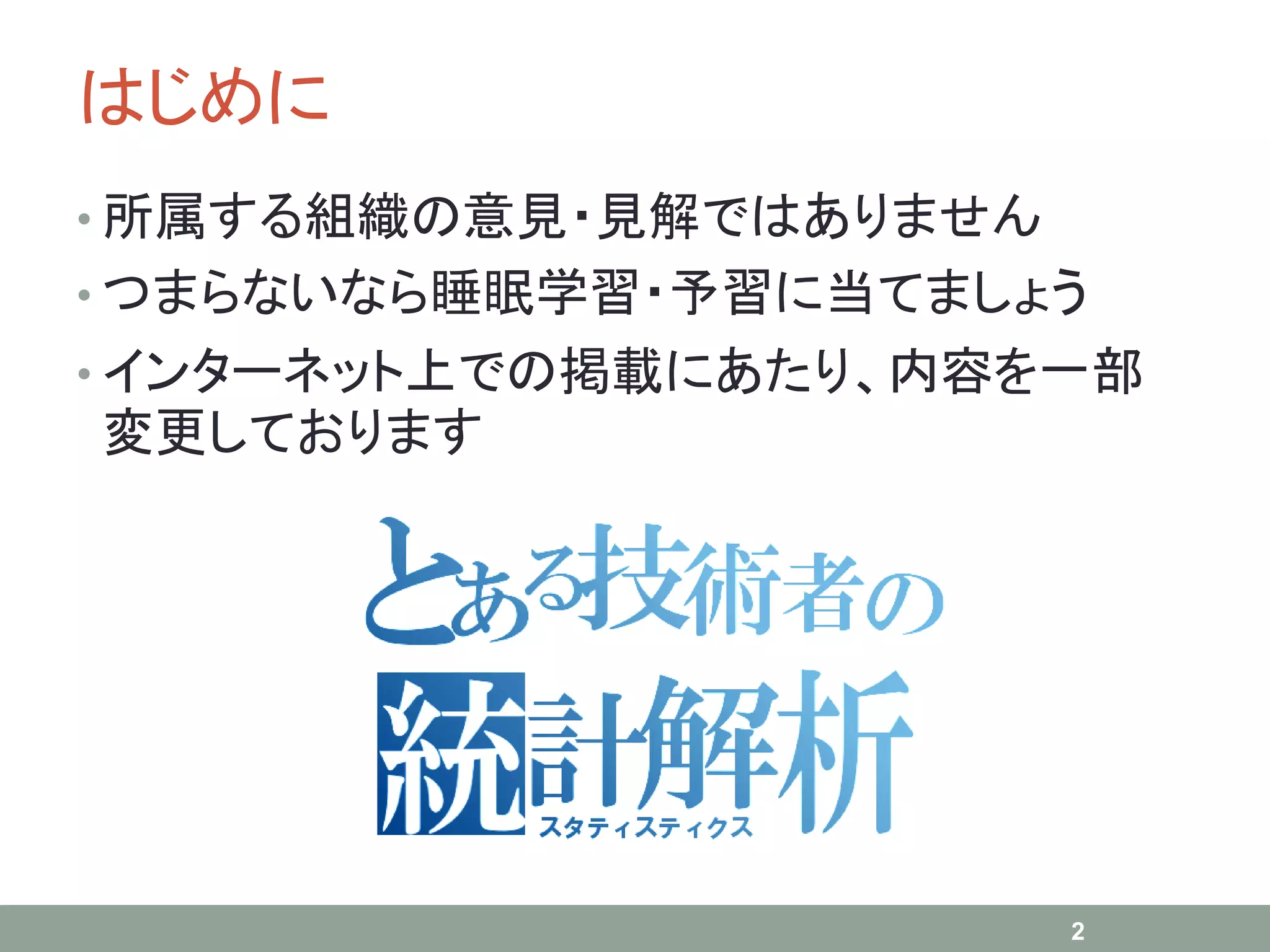 はじめに
• 所属する組織の意見・見解ではありません
• つまらないなら睡眠学習・予習に当てましょう
• インターネット上での掲載にあたり、内容を一部
変更しております
2
 