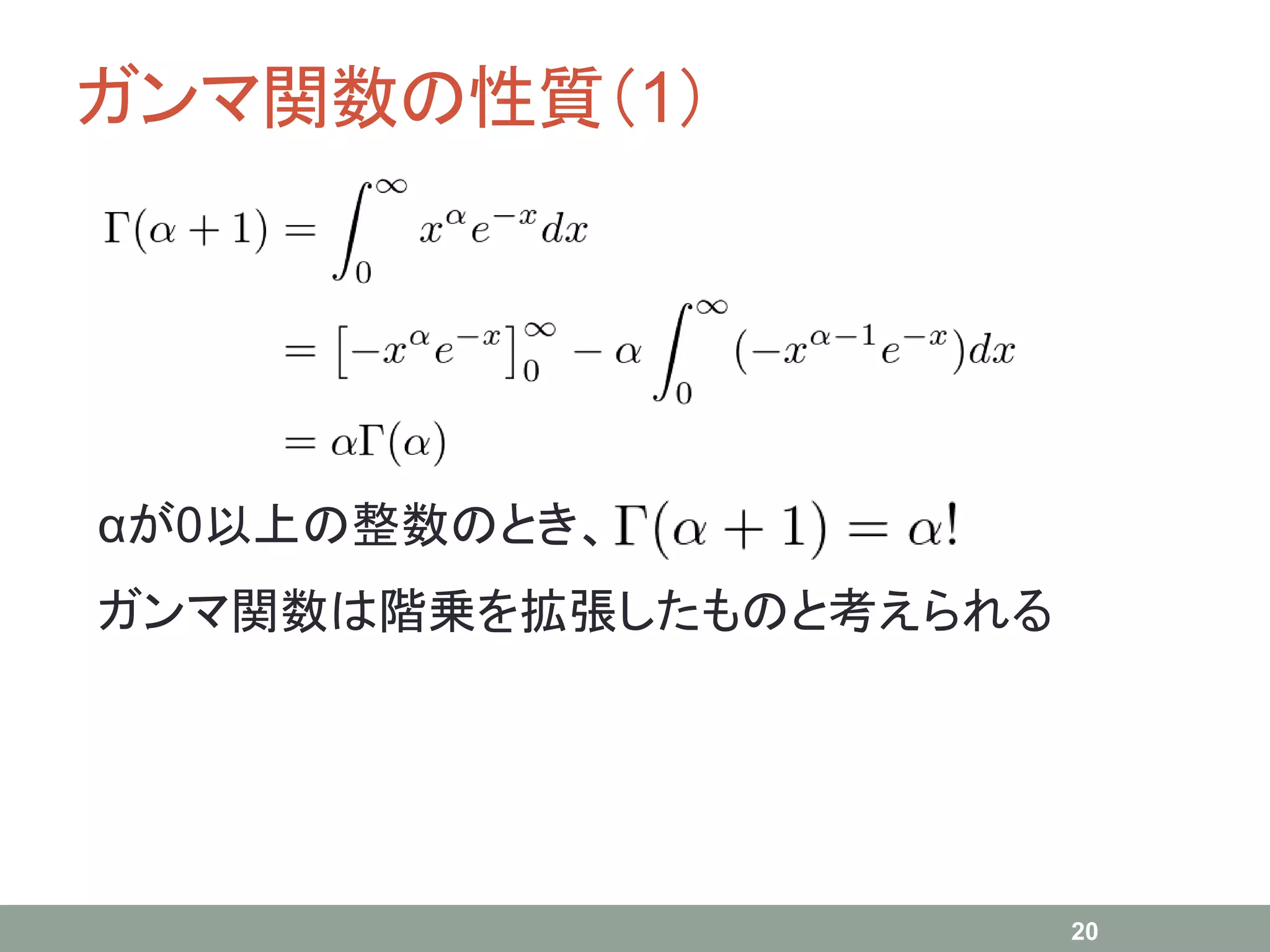 ガンマ関数の性質（1）
20
αが0以上の整数のとき、
ガンマ関数は階乗を拡張したものと考えられる
 