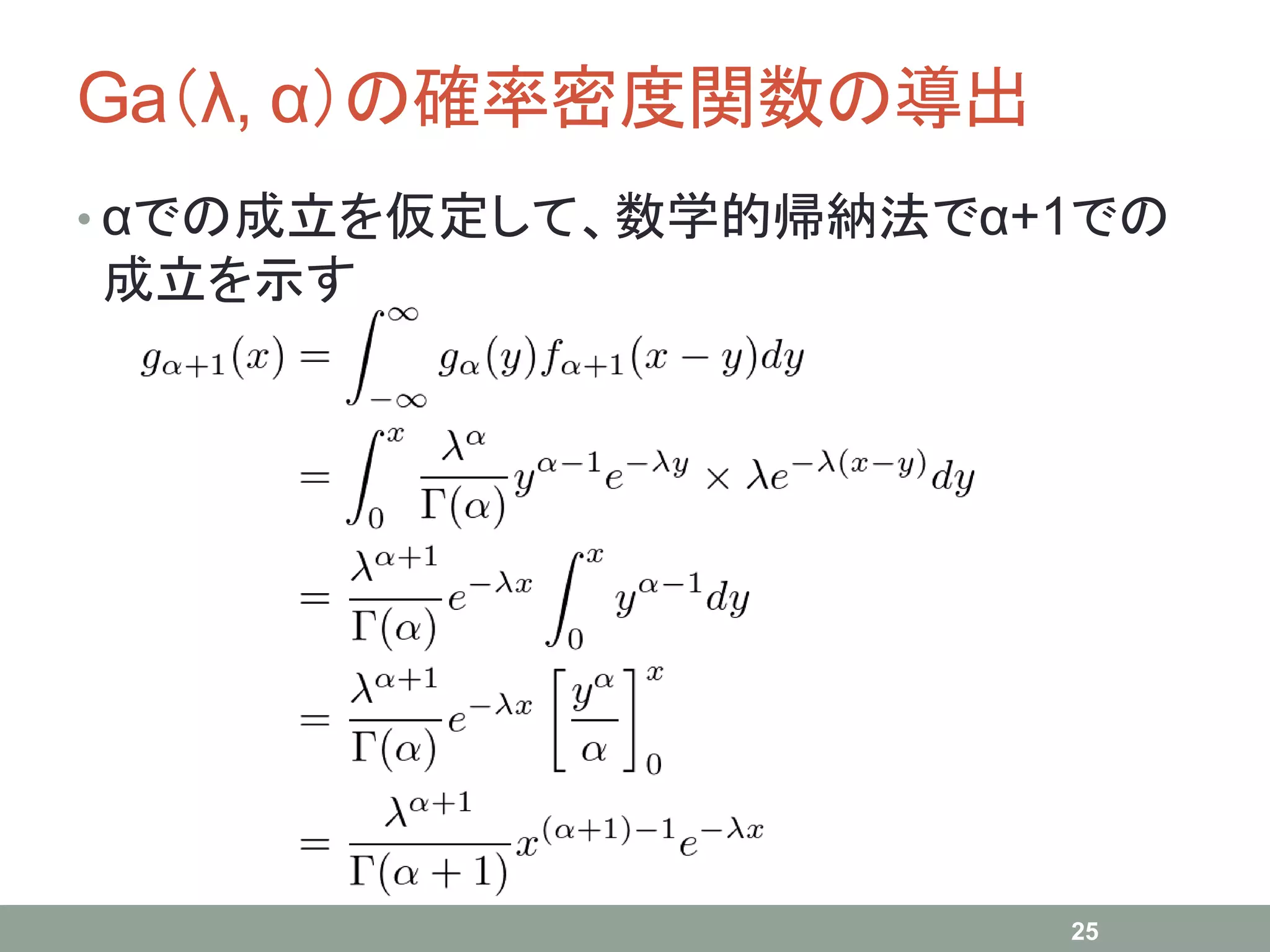Ga（λ, α）の確率密度関数の導出
• αでの成立を仮定して、数学的帰納法でα+1での
成立を示す
25
 
