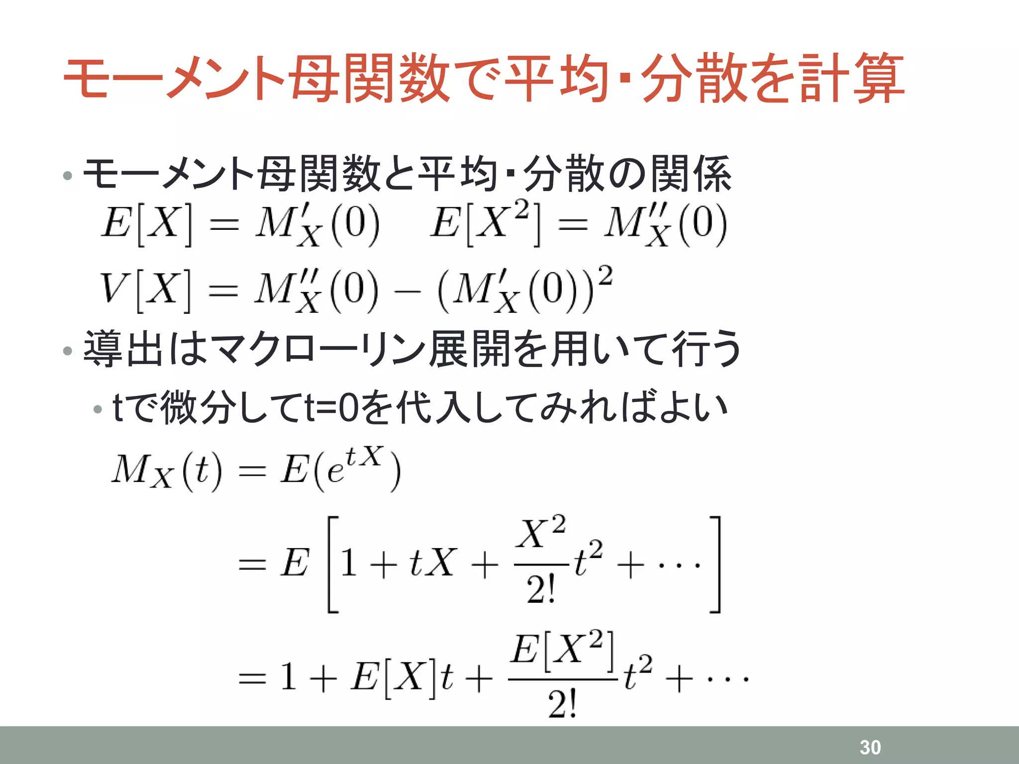 モーメント母関数で平均・分散を計算
• モーメント母関数と平均・分散の関係
• 導出はマクローリン展開を用いて行う
• tで微分してt=0を代入してみればよい
30
 