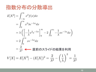 指数分布の分散導出
13
直前のスライドの結果を利用
 