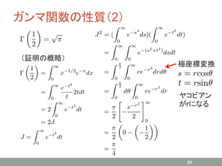 ガンマ関数の性質（2）
21
極座標変換
（証明の概略）
ヤコビアン
がrになる
 