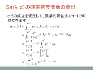 Ga（λ, α）の確率密度関数の導出
• αでの成立を仮定して、数学的帰納法でα+1での
成立を示す
25
 