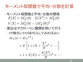 モーメント母関数で平均・分散を計算
• モーメント母関数と平均・分散の関係
• 導出はマクローリン展開を用いて行う
• tで微分してt=0を代入してみればよい
30
 
