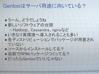 今最もアツイdistribution Gentoo Linuxについて