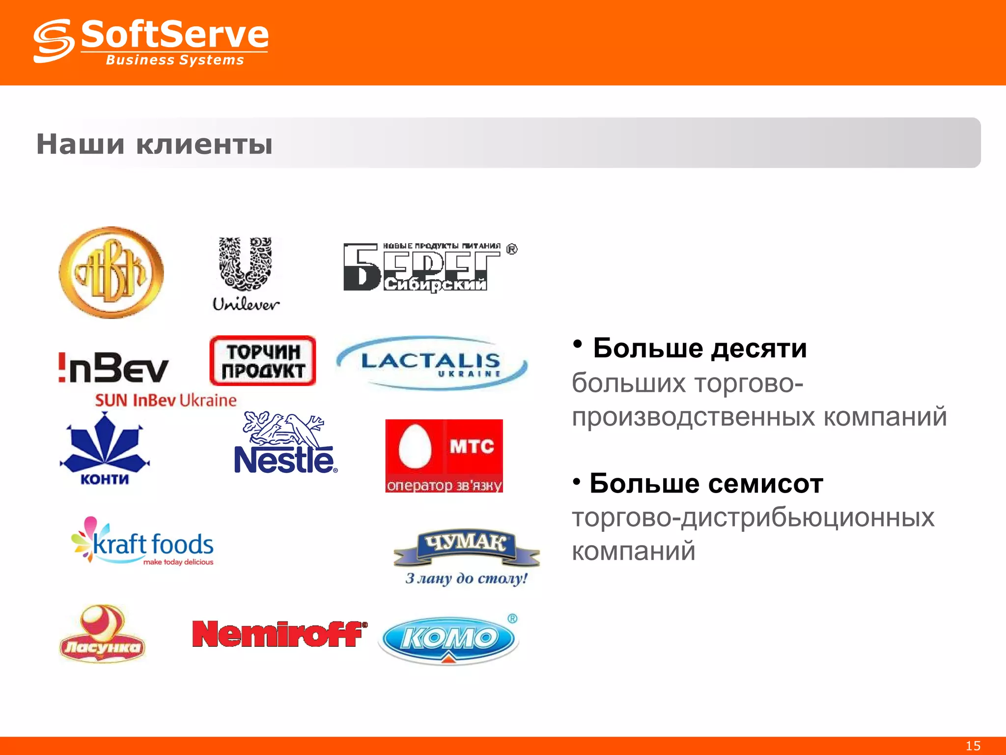 Наши клиенты  Больше десяти   больших торгово-производственных компаний Больше семисот   торгово-дистрибьюционных компаний   