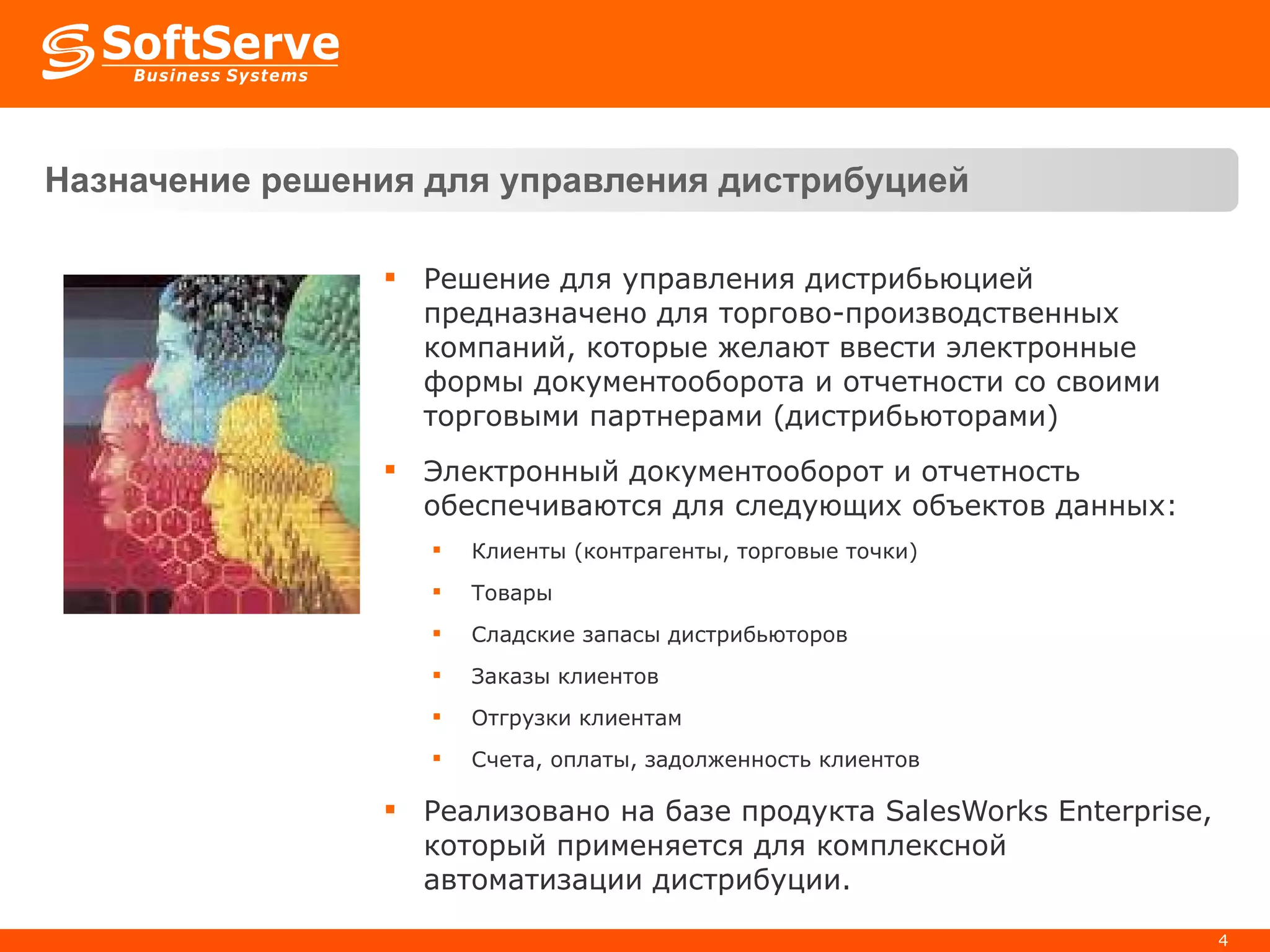Назначение решения для управления дистрибуцией Решени е  для управления дистрибьюцией  предназначено для торгово-производственных компаний, которые желают ввести электронные формы документооборота и отчетности со своими торговыми партнерами  (дистрибьюторами) Электронный документооборот и отчетность обеспечиваются для следующих объектов данных: Клиенты (контрагенты, торговые точки) Товары Сладские запасы дистрибьюторов  Заказы клиентов Отгрузки клиент ам Счета, оплаты, задолженность клиентов Реализовано на базе продукта  SalesWorks Enterprise,  который применяется для комплексной автоматизации дистрибуции. 