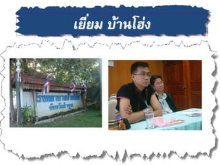 เยียม บ้านโฮ่ง
   ่
 