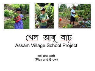 Assam Village School Project kell aru barh (Play and Grow) 