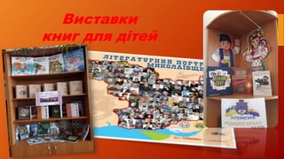 Виставки
книг для дітей
 