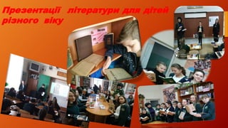 Презентації літератури для дітей
різного віку
 