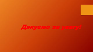 Дякуємо за увагу!
 