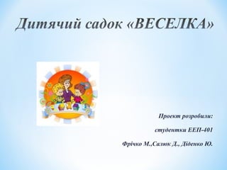 Проект розробили:
студентки ЕЕП-401
Фрічко М.,Салюк Д., Діденко Ю.
 