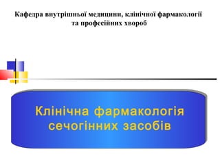 Кафедра внутрішньої медицини, клінічної фармакології 
та професійних хвороб 
Клінічна фармакологія 
сечогінних засобів 
 