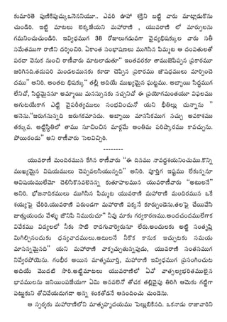 ‰õΩ=∂i`≥ Ñ¨Ù}˜H˜Ñ¨ÙK«∞¯X<≥#xÜ«¸.. Z=i TÇ¨ â◊H˜Îx |˜ì "å~°∞ =∂Ï¡_»∞H˘#∞
K«∞O_çi. W˜ì =∂@Å∞ ÖˇHõ¯*ËÜ«∞x =∞Ç¨ ~å}˜ , Ü«Ú=~å}˜ Ö’ =∂~°∞ÊÅ#∞
QÆ=∞xOK«∞K«∞O_çi. Wqﬁ^èŒ=ÚQÆ 38 ~ÀAÅ∞QÆ_»∞=QÍ "≥·^Œºaè+¨‰õΩ¯Å "å~°∞ ã¨f
ã¨"Õ∞`«=ÚQÍ ~å}˜x ^Œi≈Ozi. UHÍO`« ã¨OÉèÏ+¨}Å∞ =Úyã≤# Ñ≤=∞‡@ P ^ŒOÑ¨`«∞Å`À
Ñ¨~°^• "≥#∞Hõ #∞Oz ~å}©"å~°∞ =∂@ÖÏ_»∞`«∂'' WO`«=~°‰õÄ `å=Ú*ˇÑ≤Ñ¨Ê# „Ñ¨HÍ~°=¸
[iy#k.`«^Œ∞Ñ¨i =∞O_»Å=Ú#‰õΩ ‰õÄ_® K≥Ñ≤Ê# „Ñ¨HÍ~°=Ú *∫+¨^èŒ=ÚÅ∞ =∂iÊOK≥
^Œ=Ú—— Jxi. JO`«@ aè+¨‰õΩ¯'' `«b¡ JkÜÕ∞ =ÚYº"≥∞ÿ# Ñ¶¨∞@ì=Ú. JÉÏƒ~Ú ã≤^Œú=ÚQÆ
ÖËxKÀ, ã≤^ŒÌ"≥∞ÿ##∂ J=∂‡~Ú =∞#ã¨∞û#‰õΩ #K«ÛxKÀ D „Ñ¨Ü≥∂QÆ=∞O`«Ü«¸ qÑ¶¨Å=Ú
JQÆ∞@ÜÕ∞HÍQÆ Z˜ì "≥·Ñ¨s`«º=ÚÅ∞ ã¨OÉèíqOK«∞<À Ü«∞x cèuÅ∞¡ K«∞<åﬂ#∞ ——
J<≥#∞.''[~°∞QÆ#∞#ﬂk [~°∞QÆHõ=∂#^Œ∞. JÉÏƒ~Ú =∂#ã≤Hõ=ÚQÆ #K«∞Û J=HÍâ◊=Ú
`«‰õΩ¯=. J˜ìã≤úuÖ’ `å=Ú ã¨∂zOz# =∂~°æ"Õ∞ JOu=∞ Ñ¨iëê¯~°=Ú HÍ=K«∞Û#∞.
áÈ~Ú~°O_»∞—— Jx ~å}©"å~°∞ ÃãÅqzÛi.
                                    ––––––––
      Ü«Ú=~å}© =∞Ok~°=Ú# ˆHy# ~å}©"å~°∞ ''D k#=Ú <å=^ŒÌâ◊Ü«∞xOK«∞=Ú.H˘xﬂ
=ÚYº"≥∞ÿ# q+¨Ü«∞=ÚÅ∞ K≥Ñ¨Ê=Åã≤Ü«Ú#ﬂk—— Jxi. Ñ¨ÓiÎQÆ W+¨ì=Ú ÖË‰õΩ#ﬂ#∂
Pq+¨Ü«∞=ÚÖË"≥∂ ^≥eã≤H˘#=Öˇ##ﬂ ‰õΩ`«∂Ç¨ÏÅ=Ú# Ü«Ú=~å}©"å~°∞ ''J@∞Å<Õ——
Jxi. Éè’[<åkHõ=ÚÅ∞ =Úyã≤# Ñ≤=∞‡@ Ü«Ú=~å}˜ =∞Ç¨ ~å}˜ =∞Ok~°=Ú# XˆH
â◊Ü«∞ºÃÑ· KÕii.Ü«Ú=~å}˜ Ñ¨~°∞O_»QÍ =∞Ç¨ ~å}˜ Ñ¨Hõ¯<Õ ‰õÄ~°∞ÛO_≥#∞.`«ÅÃÑ· KÕ~Ú"Õã≤
A`«∞ÎÜ«∞O^Œ∞ "Õà◊√§ *ÁxÑ≤ x=Ú~°∞K«∂'' h=Ù =∂‰õΩ QÆ~°ﬁHÍ~°}=Ú.JO^ŒK«O^Œ=ÚÖËQÍHõ
q"ÕHõ=Ú q^ŒºÅÖ’ h‰õΩ ™ê˜ ~å^ŒQÆ∞"åÔ~ﬁ~°∞#∂ ÖË~°∞.JO^Œ∞Å‰õΩ J˜ì ã¨O`«$Ñ≤Î
q∞yeÛ#O^Œ∞‰õΩ ^èŒ#º"å^Œ=ÚÅ∞.J@∞Å<Õ hH˘Hõ HÍ#∞Hõ WK«∞Û@‰õΩ ã¨=∞Ü«∞
=∂ã¨#ﬂ"≥∞ÿ#k—— Ü«∞x =∞Ç¨ ~å}˜ "åHõ$K«∞Û`«∞#ﬂÑ¨Ù_»∞, Ü«Ú=~å}˜ ã¨O`«ã¨=ÚQÆ
x"Õﬁ~°áÈÜ≥∞#∞. QÆOcè~° J~Ú# =∂`«$=¸iÎ, =∞Ç¨ ~å}˜ Wqﬁ^èŒ=ÚQÆ „Ñ¨ã¨OyOK«∞@
JkÜÕ∞ "≥Ú^Œ˜ ™êi.J˜ì=∂@Å∞ Ü«Ú=~å}˜Ö’ U"À "å`«ûÅºÉèíi`«=ÚÖˇ·#
ÉèÏ==ÚÅ#∞ [x~ÚOÑ¨*ËÜ«∞QÍ Uq∞ J#=Öˇ<À `ÀK«Hõ `«e¡"≥·Ñ¨Ù uiy P"≥∞‰õΩ QÆ˜ìQÍ
Ñ¨@∞ì‰õΩx `Àz"ÕÜ«∞^Œ∞QÆ^• J#ﬂ â◊OHõ`À_»<Õ P#OkOK«∞ K«∞O_≥#∞.
      P ã¨Ê~°≈‰õΩ =∞Ç¨ ~å}˜Ö’x =∂`«$Ç¨Ï$^ŒÜ«∞=Ú ÃÑÅ∞¡aH˜#k. XHõ<å_»∞ ~å*Ï"åix
 
