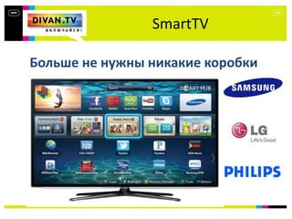 SmartTV
Больше не нужны никакие коробки
 