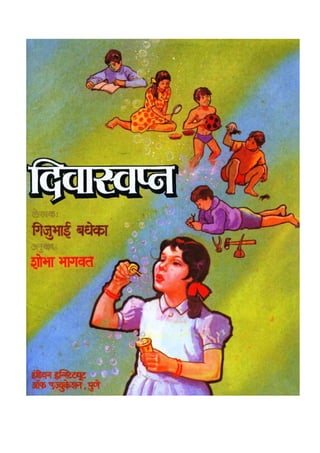 Divaswapna   gijubhai - marathi