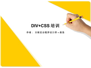 DIV+CSS 培训 作者： 日新后台程序设计师 -- 易浩 