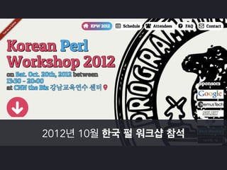 성숙한 펄 사용자 모임을 통해 
건전하고 발전적인 커뮤니티를 
간접적으로나마 경험 
 