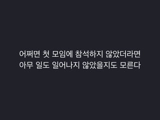 저도 같은 경험을 하게 됩니다. 
 
