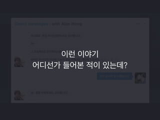 첫번째 팔로워의 중요성 
http://www.ted.com/talks/derek_sivers_how_to_start_a_movement 
 