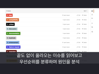 다양한 요구를 가진 사용자들과 
입맛대로 구현하려는 코드 기여자들을 설득 
 