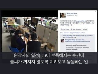 오픈소스 활동을 통해 얻은 것 
 