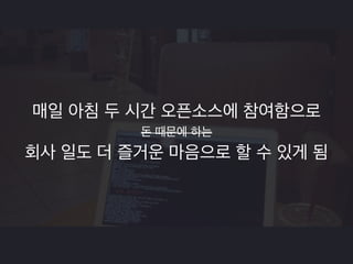 으어 기분 조쿠나, 하지만 배고파 
오픈소스 회사 코딩 
배는 부른데, 답답해 으앜 
 
