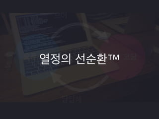 우리는 오픈 소스 프로젝트를 통해 ‘어쩌면‘ 
• 더 나은 개발자가 되고 
• 더 많은 사람을 만나 
• 더 나은 인격체가 될지도 모릅니다. 
- 이희승, Author of Netty 
https://speakerdeck.com/trustin/sae-opeun-soseu-peurojegteu-sijaghagi 
 