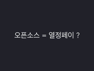 오픈소스 = 열정페이 ? 
 
