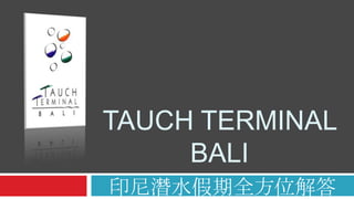 Tauch terminal bali 印尼潛水假期全方位解答 