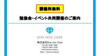 勉強会・イベント共同開催のご案内
株式会社Dive into Code
TEL:03-5459-1808
FAX:03-5459-1809
info@diveintocode.jp
https://diveintocode.jp/
講義料無料
 