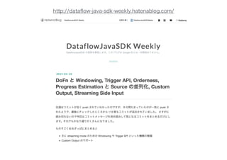 http://dataﬂow-java-sdk-weekly.hatenablog.com/
 