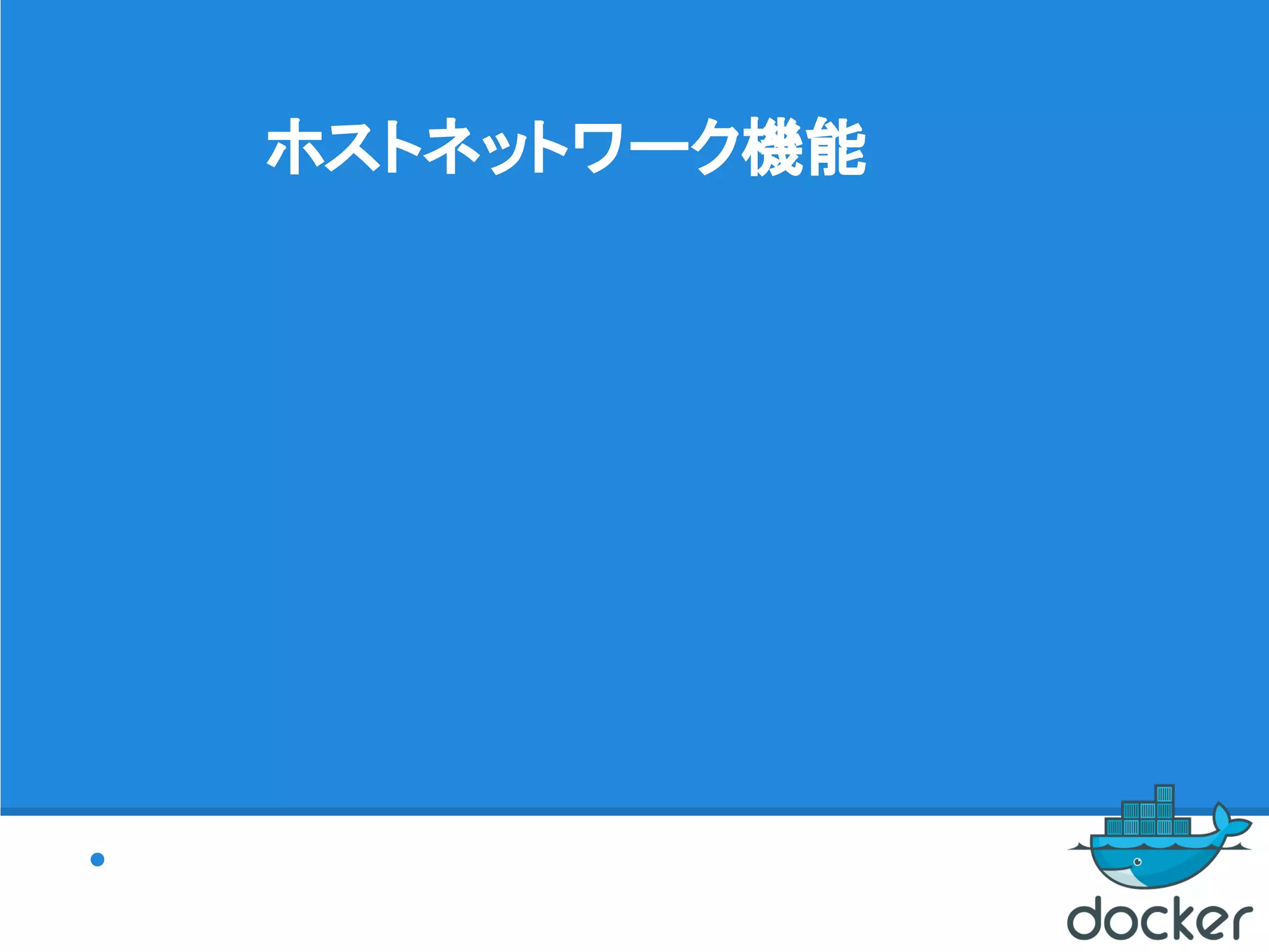 ホストネットワーク機能
●
 
