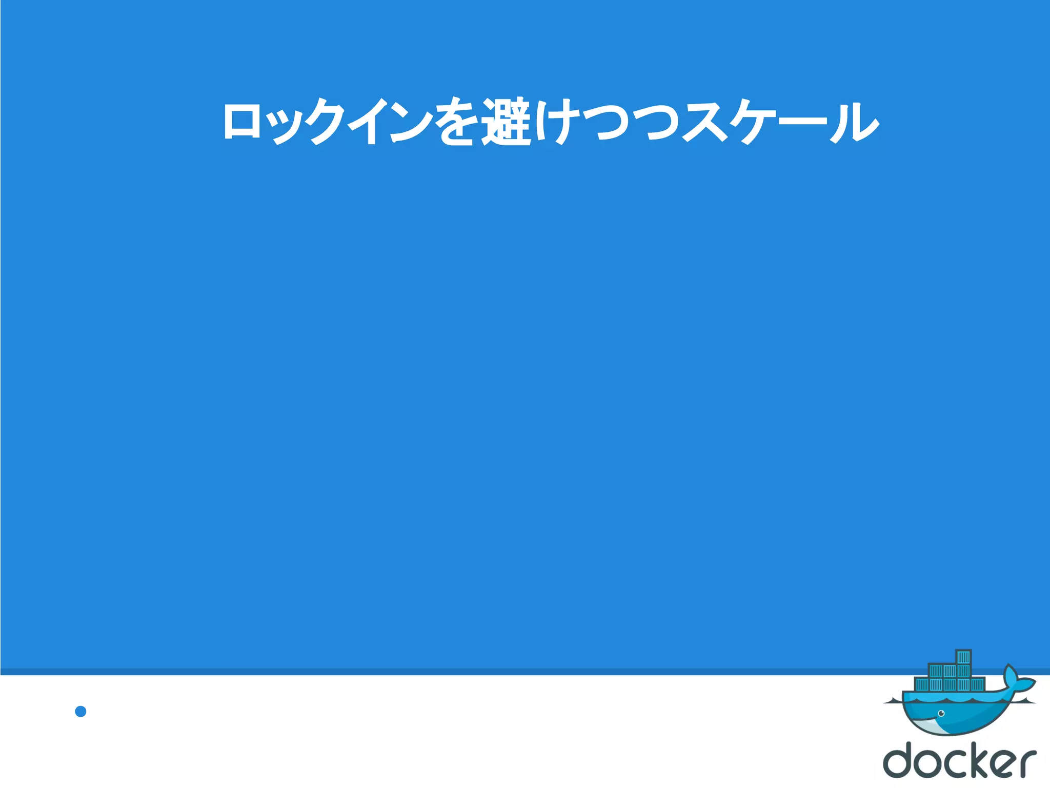 ロックインを避けつつスケール
●
 