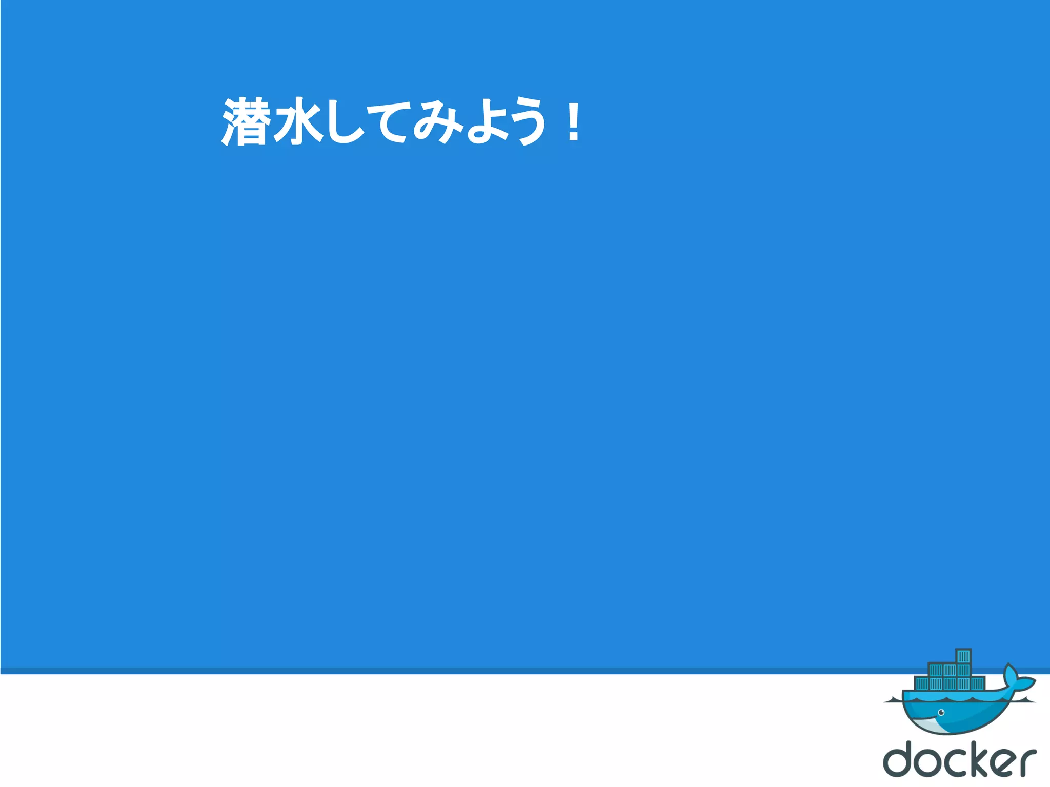 潜水してみよう！
 