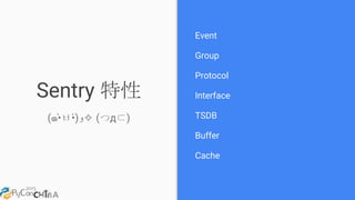 Sentry 特性
(๑•̀ㅂ•́)‫✧و‬ (つд⊂)
Event
Group
Protocol
Interface
TSDB
Buffer
Cache
 