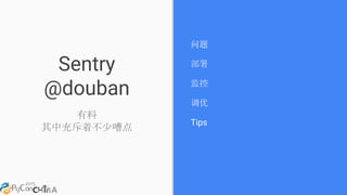 Sentry
@douban
有料
其中充斥着不少嘈点
问题
部署
监控
调优
Tips
 